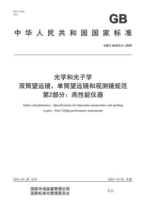 Chinese Standard: GB/T 45412.2-2025