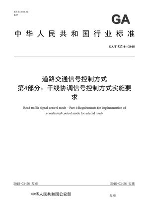 Chinese Standard: GA/T 527.4-2018