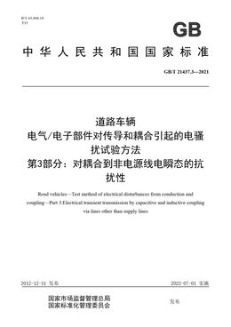 Chinese Standard: GB/T 21437.3-2021