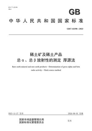 Chinese Standard: GB/T 43358-2023