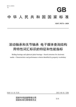 Chinese Standard: GB/T 39273-2020