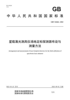 Chinese Standard: GB/T 42646-2023