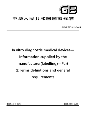 Chinese Standard: GB/T 29791.1-2013