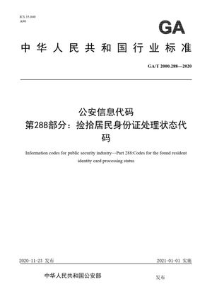 Chinese Standard: GA/T 2000.288-2020