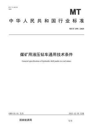 Chinese Standard: MT/T 199-2025