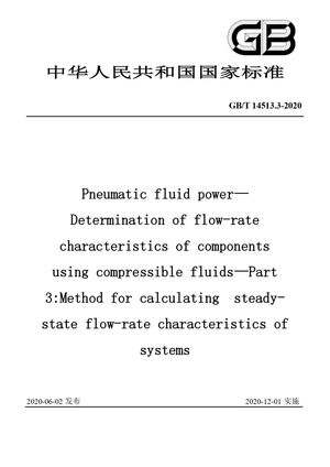 Chinese Standard: GB/T 14513.3-2020