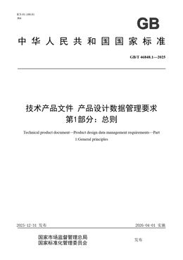 Chinese Standard: GB/T 46848.1-2025