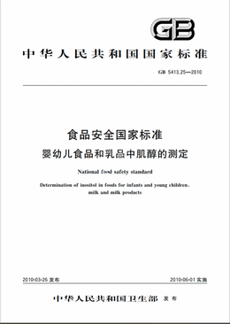 Chinese Standard: GB 5413.25-2010e