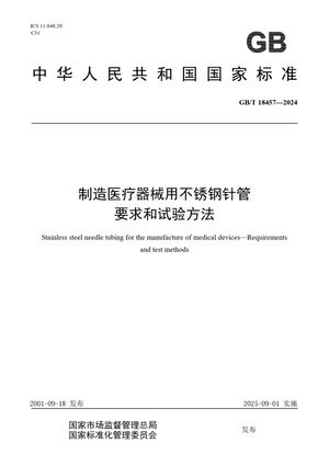 Chinese Standard: GB/T 18457-2024