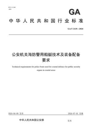 Chinese Standard: GA/T 2135-2024