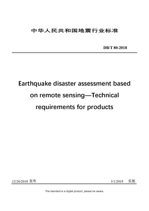 Chinese Industry Standard:  DB/T 80-2018