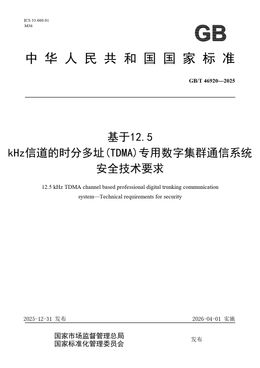 Chinese Standard: GB/T 46920-2025