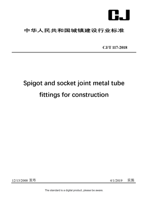 Chinese Industry Standard: CJ/T 117-2018
