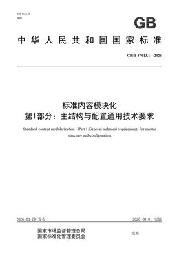 Chinese Standard: GB/T 47013.1-2026