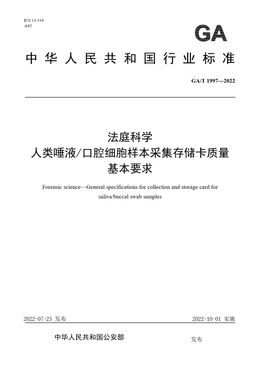Chinese Standard: GA/T 1997-2022
