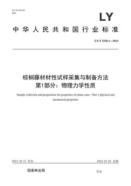 Chinese Standard: LY/T 2220.1-2013