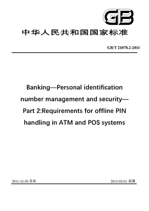 Chinese Standard: GB/T 21078.2-2011
