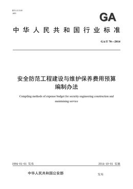 Chinese Standard: GA/T 70-2014