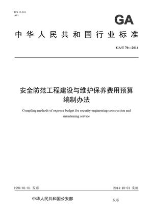 Chinese Standard: GA/T 70-2014