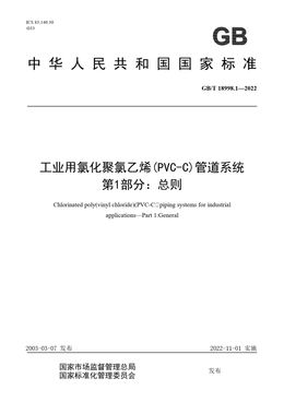 Chinese Standard: GB/T 18998.1-2022