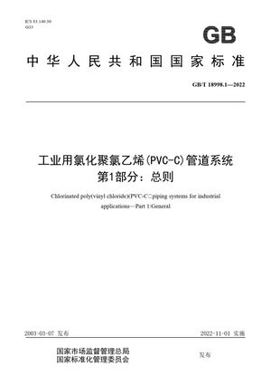 Chinese Standard: GB/T 18998.1-2022