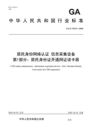 Chinese Standard: GA/T 1725.1-2020