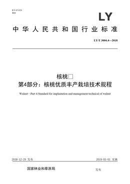 Chinese Standard: LY/T 3004.4-2018