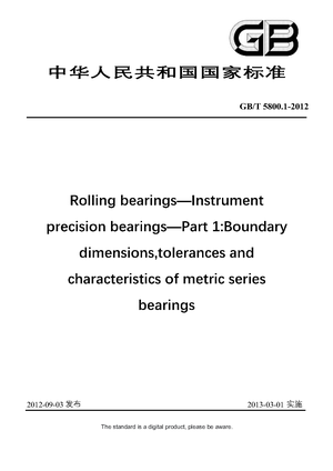 Chinese Standard: GB/T 5800.1-2012