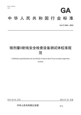 Chinese Standard: GA/T 1065-2024