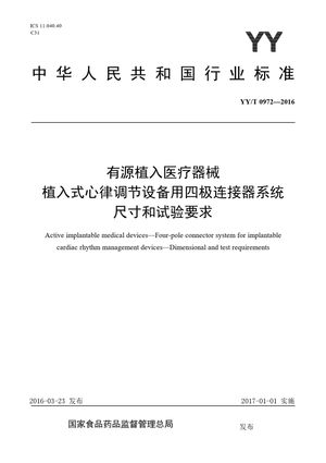Chinese Standard: YY/T 0972-2016