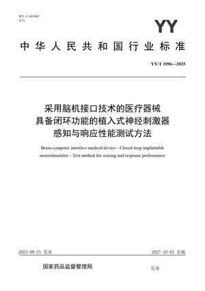Chinese Standard: YY/T 1996-2025