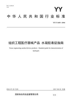Chinese Standard: YY/T 1435-2016