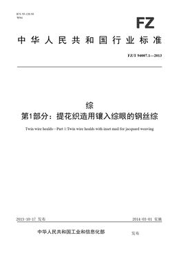 Chinese Standard: FZ/T 94007.1-2013