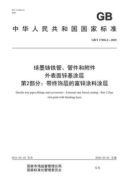 Chinese Standard: GB/T 17456.2-2025