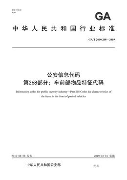 Chinese Standard: GA/T 2000.268-2019