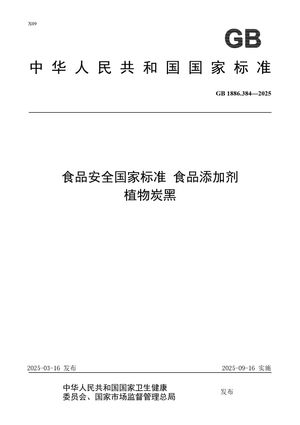 Chinese Standard: GB 1886.384-2025
