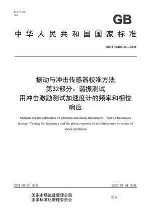 Chinese Standard: GB/T 20485.32-2021