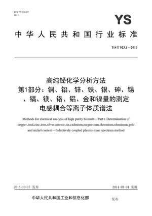 Chinese Standard: YS/T 923.1-2013