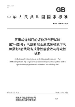 Chinese Standard: GB/T 19042.6-2023