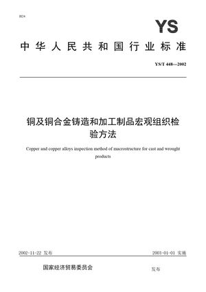 Chinese Standard: YS/T 448-2002