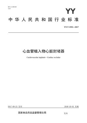 Chinese Standard: YY/T 1553-2017