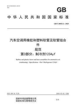 Chinese Standard: GB/T 20025.3-2025