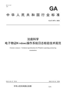 Chinese Standard: GA/T 1071-2021