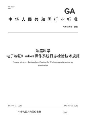Chinese Standard: GA/T 1071-2021