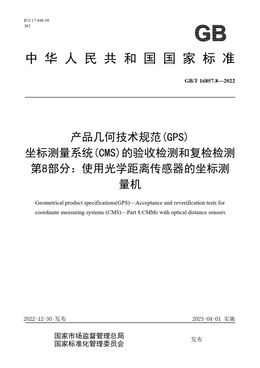 Chinese Standard: GB/T 16857.8-2022
