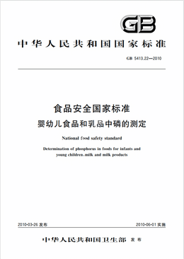 Chinese Standard: GB 5413.22-2010e
