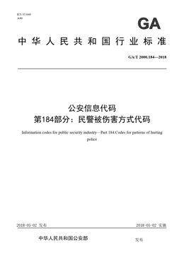 Chinese Standard: GA/T 2000.184-2018
