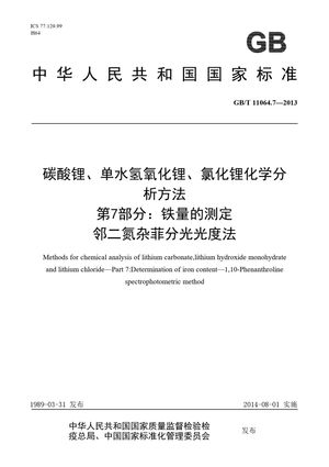 Chinese Standard: GB/T 11064.7-2013