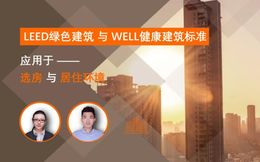 LEED and WELL are used in house selection and living environment (intent gold)