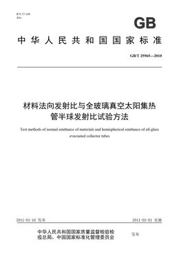 Chinese Standard: GB/T 25965-2010